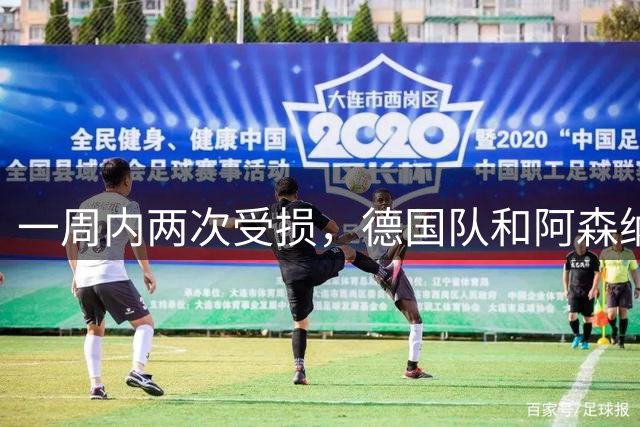 一周内两次受损，德国队和阿森纳球衣相继被撕裂