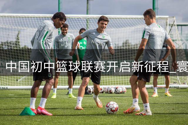 中国初中篮球联赛开启新征程 寰铂体育获五年运营权