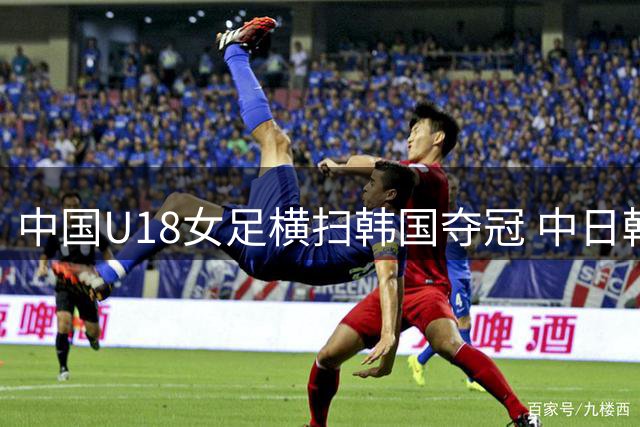 中国U18女足横扫韩国夺冠 中日韩青少年运动会完美收官