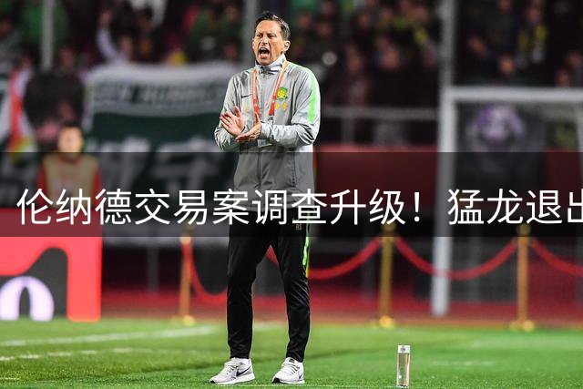 伦纳德交易案调查升级！猛龙退出谈判 快船或被迫留人