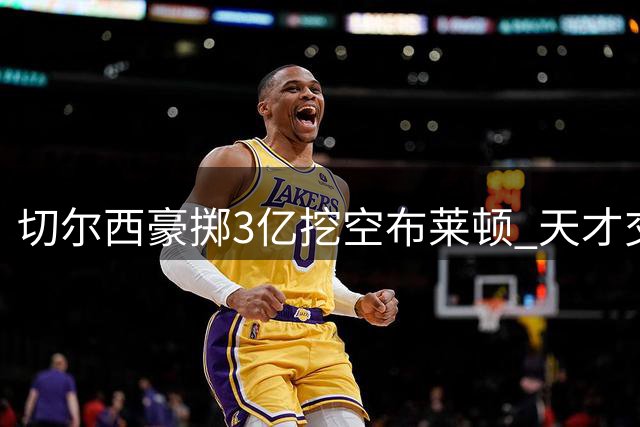 切尔西豪掷3亿挖空布莱顿 天才交易与失败豪赌并存
