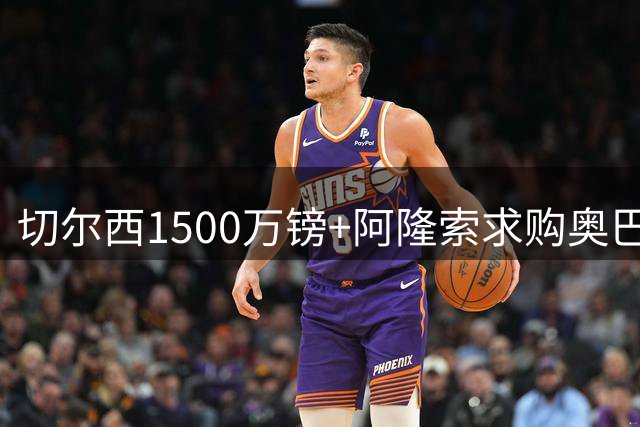 切尔西1500万镑+阿隆索求购奥巴梅杨 巴萨只要现金