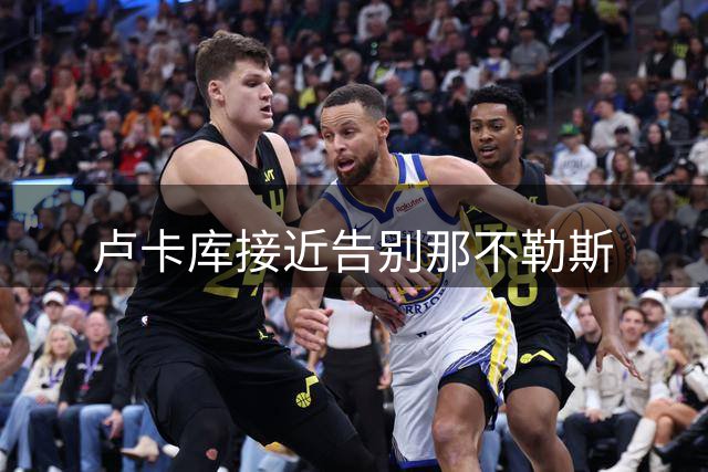 卢卡库接近告别那不勒斯