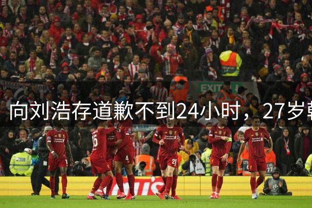 向刘浩存道歉不到24小时，27岁韩沛颖迎2大噩耗！