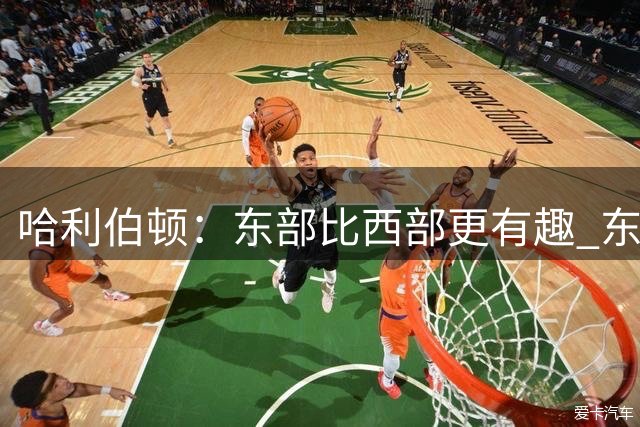 哈利伯顿：东部比西部更有趣 东部完全开放而西部仅雷马能进总决