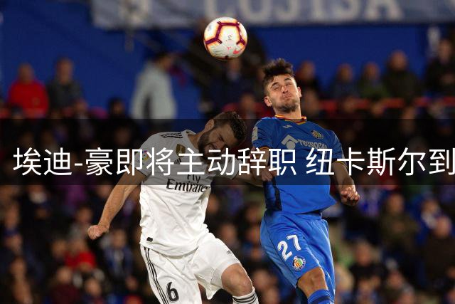 埃迪-豪即将主动辞职 纽卡斯尔到底发生了什么？