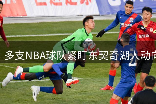 多支NBA球队紧盯东契奇湖人动向 伺机争夺超级球星