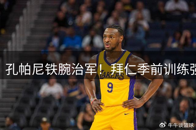 孔帕尼铁腕治军！拜仁季前训练强度拉满 多名主力缺席亚洲行
