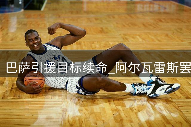 巴萨引援目标续命 阿尔瓦雷斯罢训风波引热议