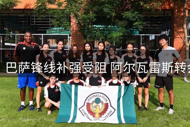巴萨锋线补强受阻 阿尔瓦雷斯转会谈判陷入僵局