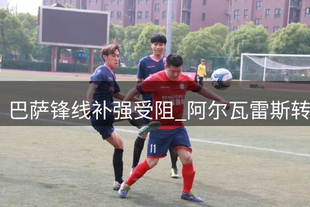 巴萨锋线补强受阻 阿尔瓦雷斯转会谈判陷入僵局