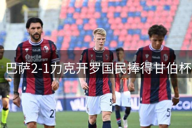 巴萨2-1力克开罗国民捧得甘伯杯 拉菲尼亚破门