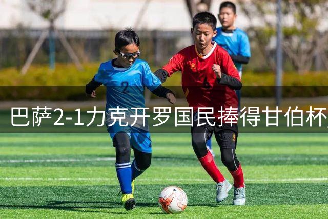 巴萨2-1力克开罗国民捧得甘伯杯 拉菲尼亚破门