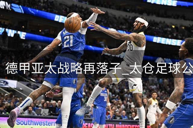 德甲亚太战略再落子 太仓足球公园开启中德体育产业新篇章