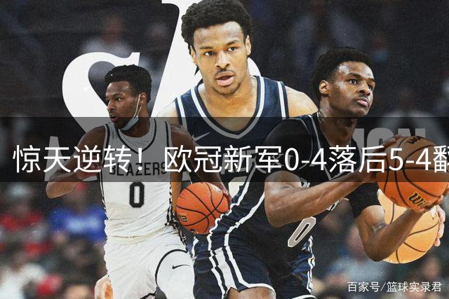 惊天逆转！欧冠新军0-4落后5-4翻盘 创队史纪录豪取两千万