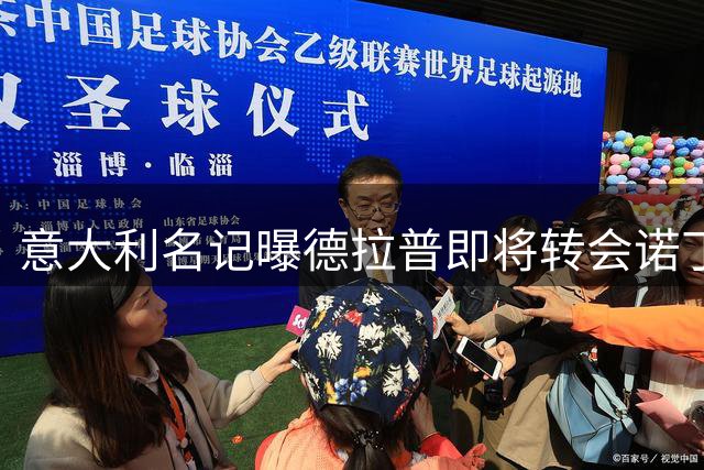 意大利名记曝德拉普即将转会诺丁汉森林 五千欧元创纪录