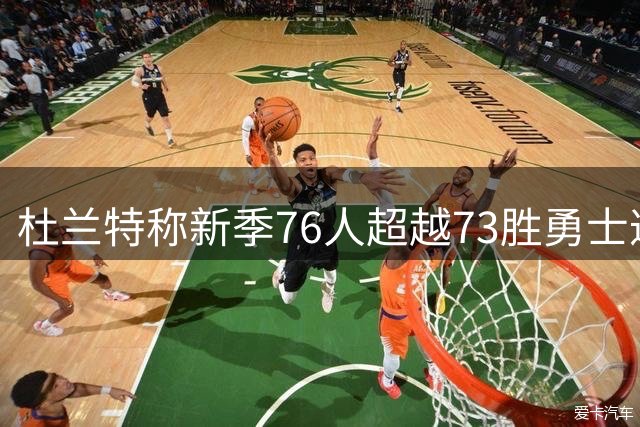 杜兰特称新季76人超越73胜勇士遭质疑 霍华德反驳：詹杜转会本质不同