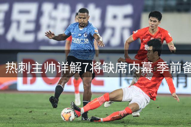 热刺主帅详解7将缺席内幕 季前备战显露科学医疗体系