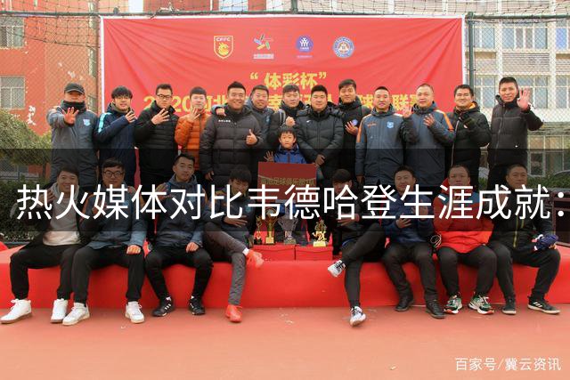 热火媒体对比韦德哈登生涯成就：闪电侠更胜一筹