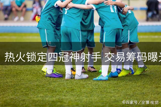 热火锁定四冠神射手 交易筹码曝光引热议