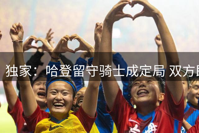 独家：哈登留守骑士成定局 双方即将达成多年续约协议