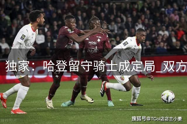 独家：哈登留守骑士成定局 双方即将达成多年续约协议