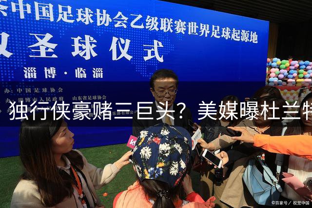 独行侠豪赌三巨头？美媒曝杜兰特欧文重聚达拉斯震撼方案