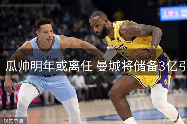 瓜帅明年或离任 曼城将储备3亿引援资金
