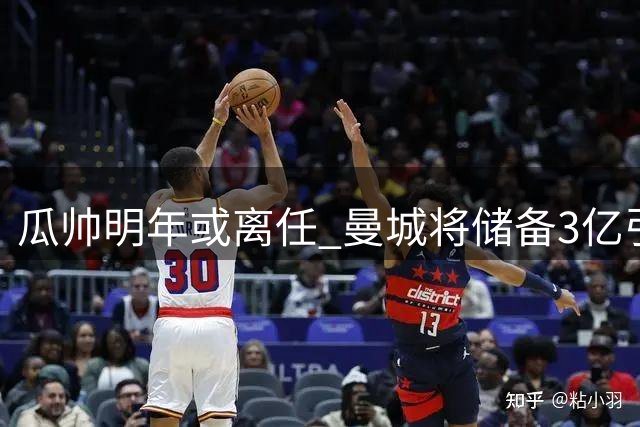 瓜帅明年或离任 曼城将储备3亿引援资金