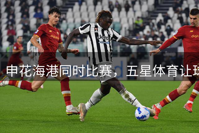 申花海港同时比赛，五星体育让球迷投票决定播哪一场，结果一边倒