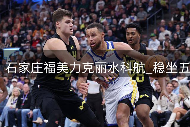 石家庄福美力克丽水科航 稳坐五超联赛积分榜头名