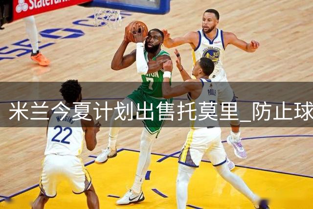 米兰今夏计划出售托莫里 防止球员自由转会