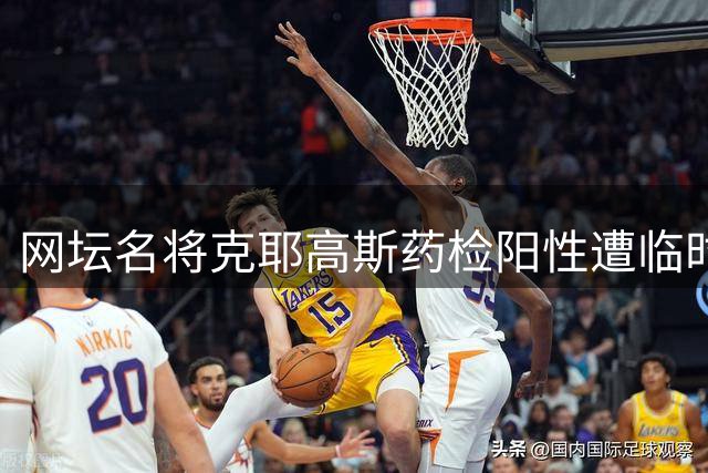 网坛名将克耶高斯药检阳性遭临时禁赛