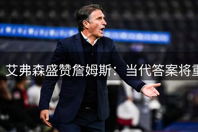艾弗森盛赞詹姆斯：当代"答案"将重塑费城篮球荣光