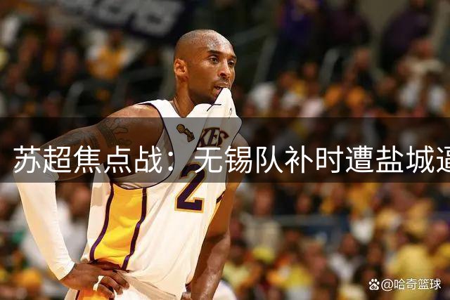 苏超焦点战：无锡队补时遭盐城逼平 仍以1分优势领跑积分榜