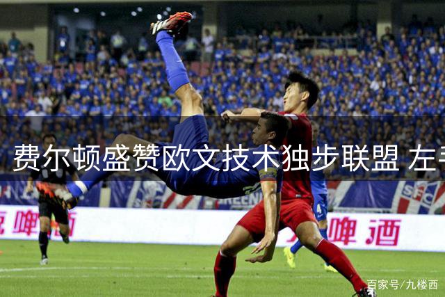 费尔顿盛赞欧文技术独步联盟 左手抛投绝杀堪称一绝