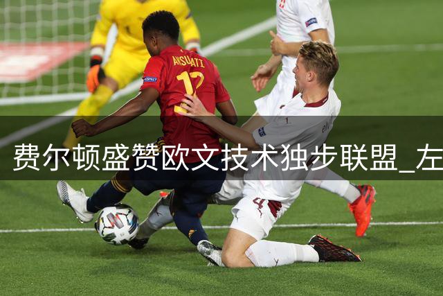 费尔顿盛赞欧文技术独步联盟 左手抛投绝杀堪称一绝