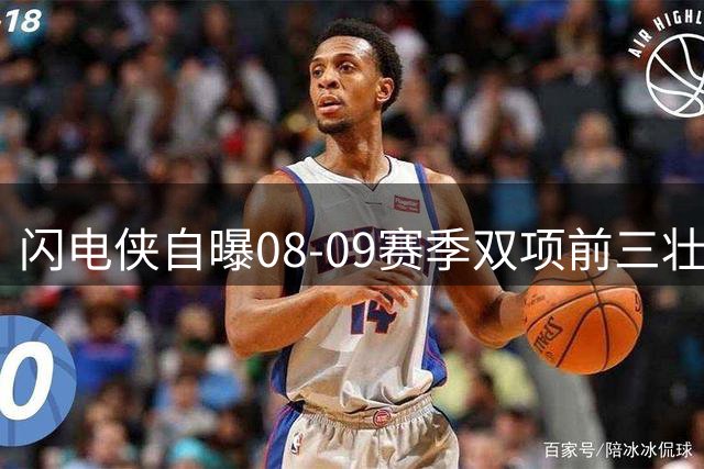 闪电侠自曝08-09赛季双项前三壮举 1米93身高创防守奇迹