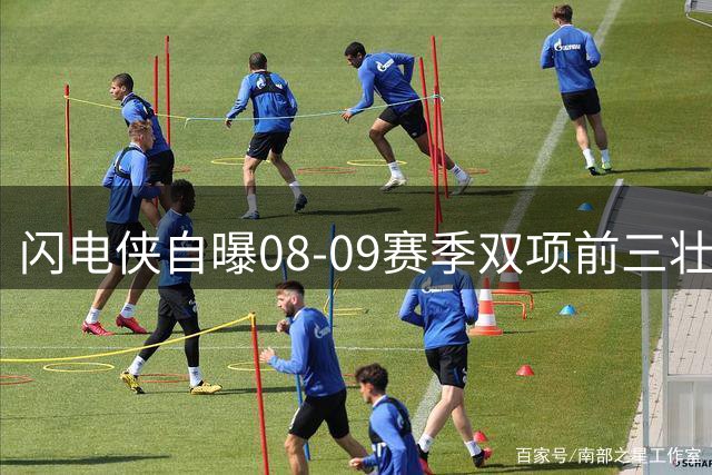 闪电侠自曝08-09赛季双项前三壮举 1米93身高创防守奇迹