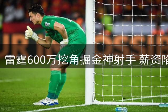 雷霆600万挖角掘金神射手 薪资陷阱令卫冕冠军束手无策