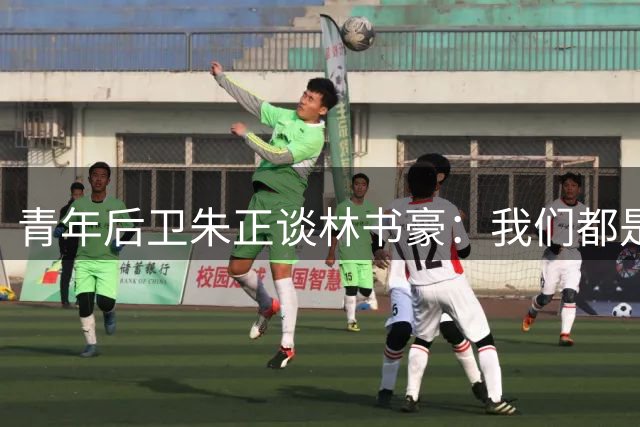 青年后卫朱正谈林书豪：我们都是独特的球员 但我速度更有优势