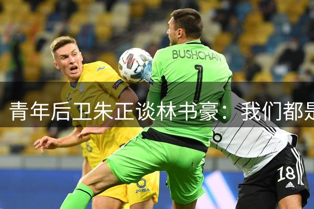 青年后卫朱正谈林书豪：我们都是独特的球员 但我速度更有优势