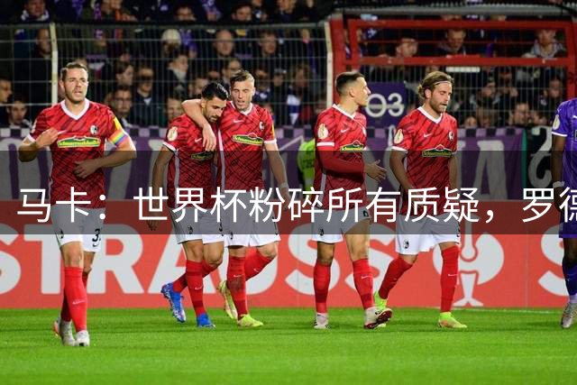 马卡：世界杯粉碎所有质疑，罗德里需要的只是适应连续比赛的节奏