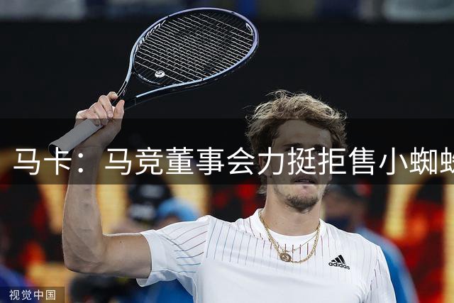 马卡：马竞董事会力挺拒售小蜘蛛给巴萨