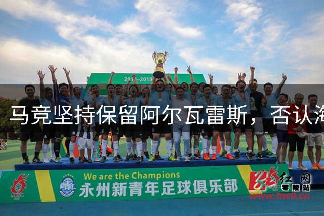 马竞坚持保留阿尔瓦雷斯，否认海外转会传闻