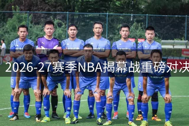 2026-27赛季NBA揭幕战重磅对决抢先看