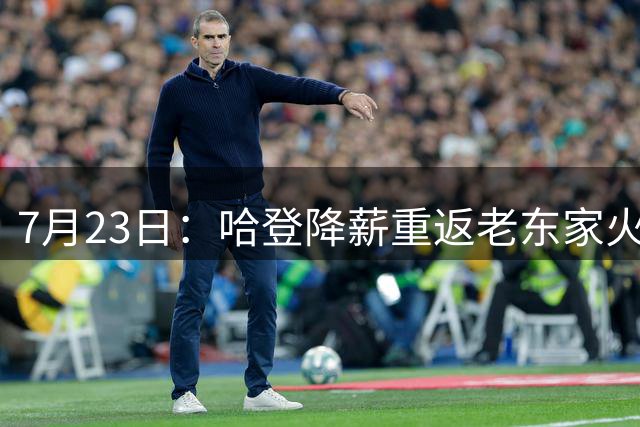 7月23日：哈登降薪重返老东家火箭，这次回归真能帮火箭拿下总冠军么？