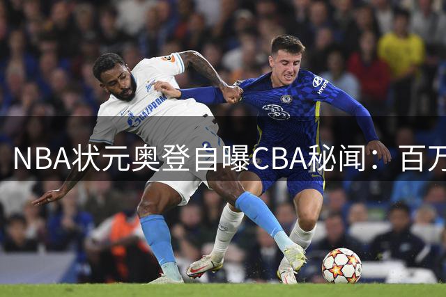 NBA状元奥登自曝CBA秘闻：百万美元免税薪 更衣室烟雾缭绕